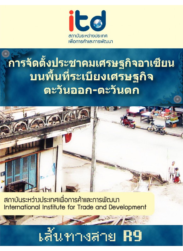 การจัดตั้งประชาคมเศรษฐกิจอาเซียนบนพื้นที่ระเบียงเศรษฐกิจ ตะวันออก-ตะวันตก