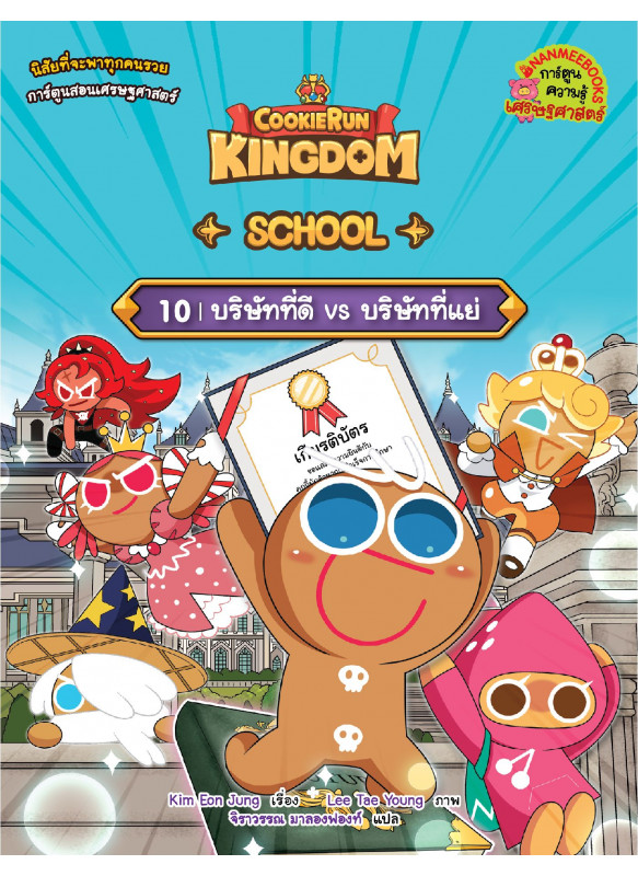 คุกกี้รัน Kingdom School 10 บริษัทที่ดี VS บริษัทที่แย่