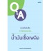 ตอบข้อสงสัย ภาษีสรรพสามิต น้ำมันเชื้อเพลิง