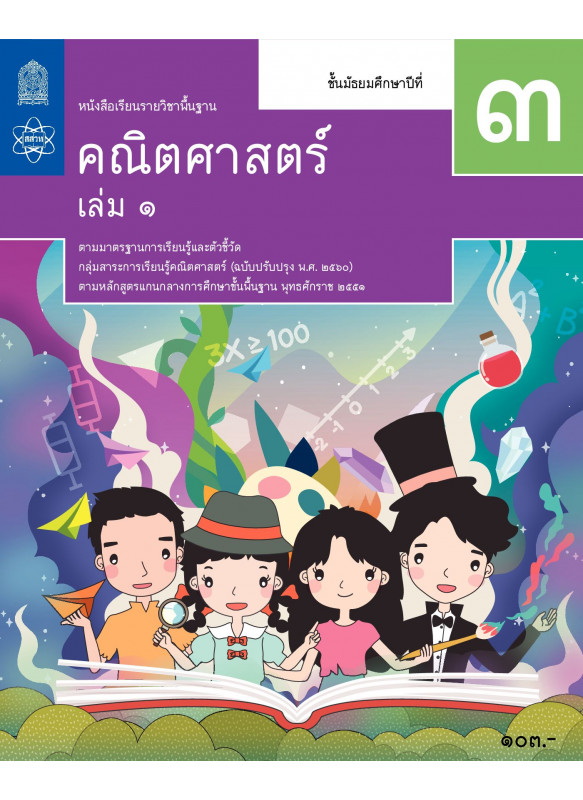 หนังสือเรียนรายวิชาพื้นฐานคณิตศาสตร์ ม.3 เล่ม 1