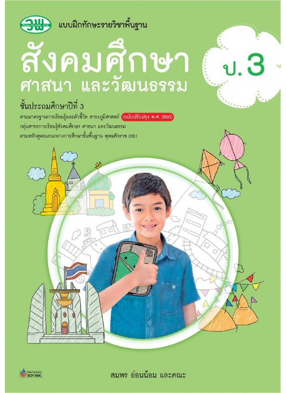 แบบฝึก สังคม ป.3 แบบฝึก สังคม ป.3