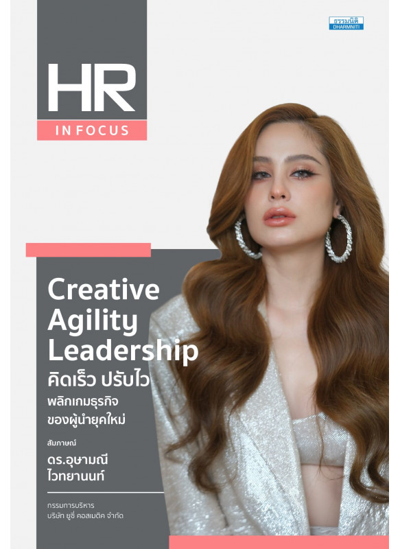 Creative Agility Leadership คิดเร็ว ปรับไว พลิกเกมธุรกิจของผู้นำยุคใหม่ Creative Agility Leadership คิดเร็ว ปรับไว พลิกเกมธุรกิจของผู้นำยุคใหม่