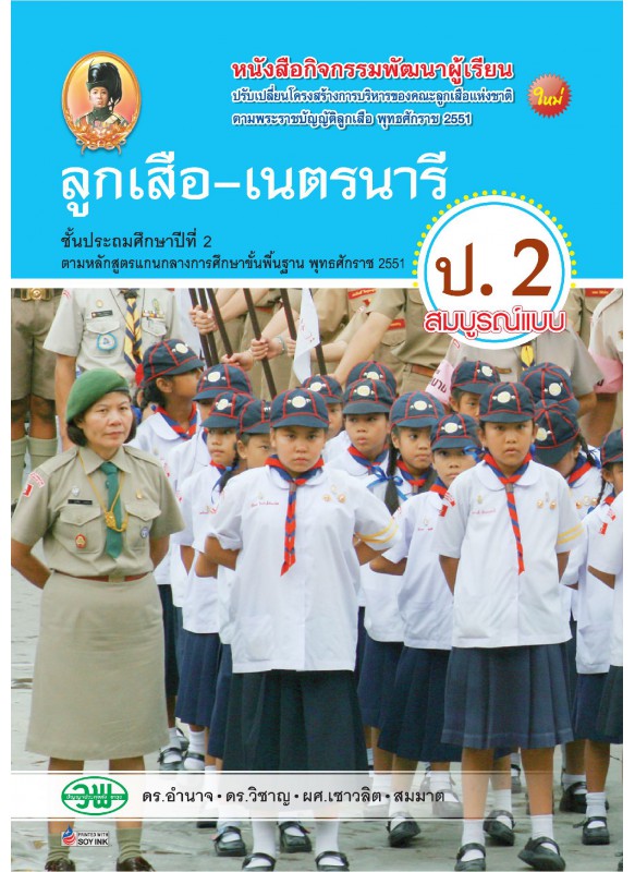 ลูกเสือ-เนตรนารี ป.2