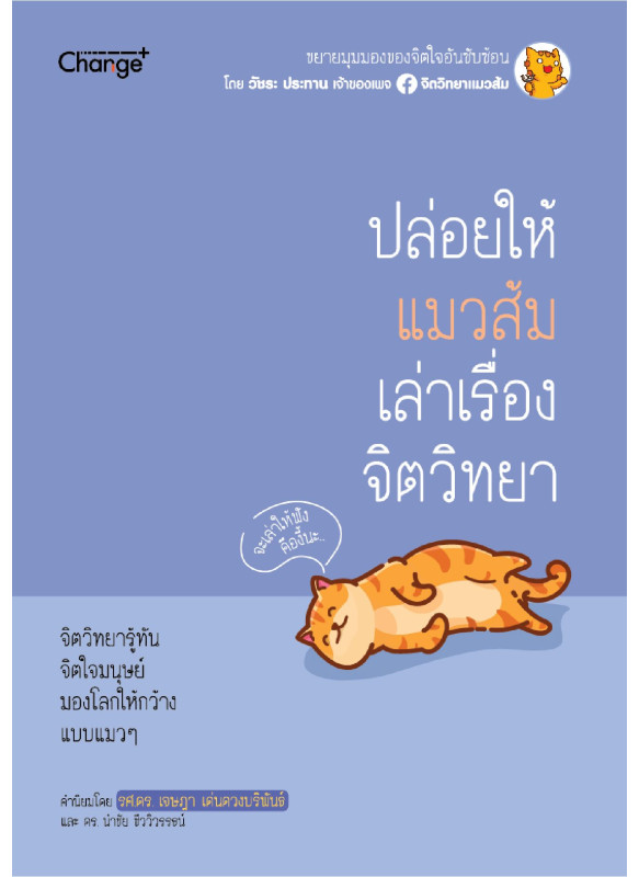 ปล่อยให้แมวส้มเล่าเรื่องจิตวิทยา