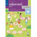 หนังสือเรียนรายวิชาพื้นฐานคณิตศาสตร์ ป.1 เล่ม 1