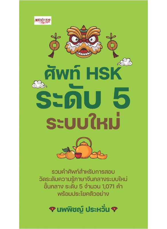 ศัพท์ HSK ระดับ 5 ระบบใหม่