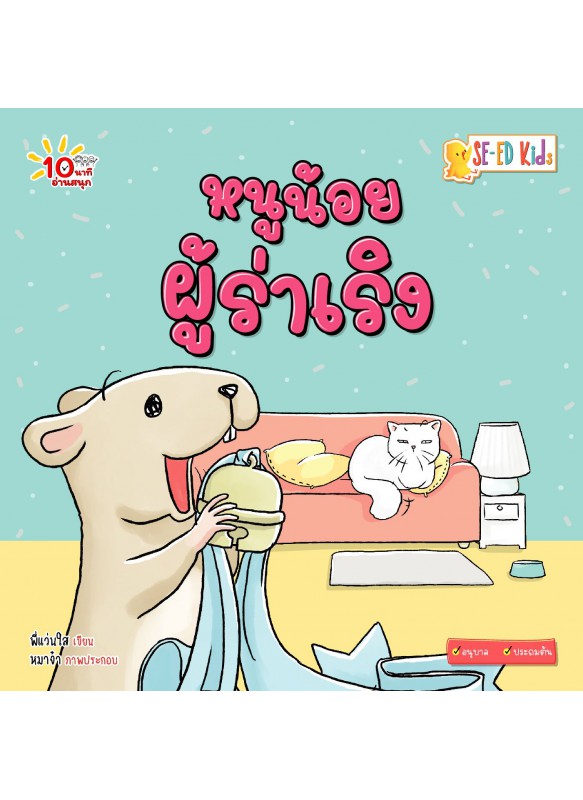 หนูน้อยผู้ร่าเริง หนูน้อยผู้ร่าเริง