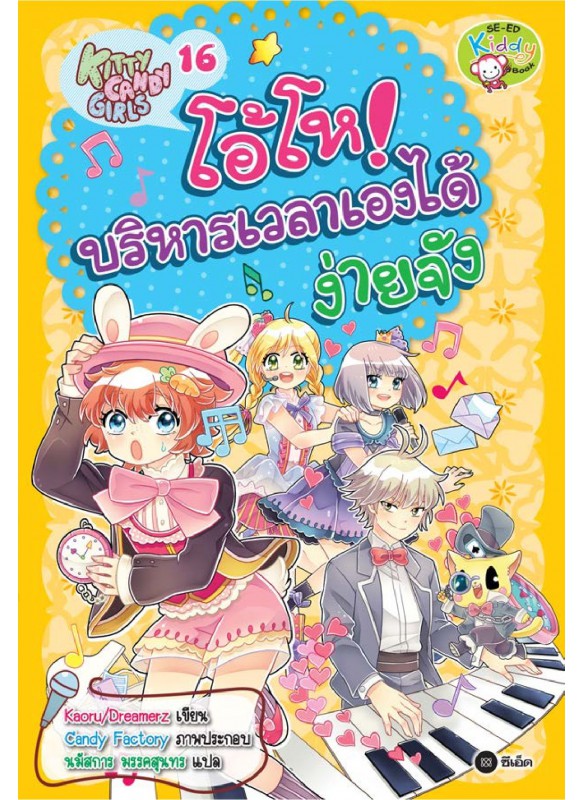 Kitty Candy Girls เล่ม 16: โอ้โห! บริหารเวลาเองได้ง่ายจัง