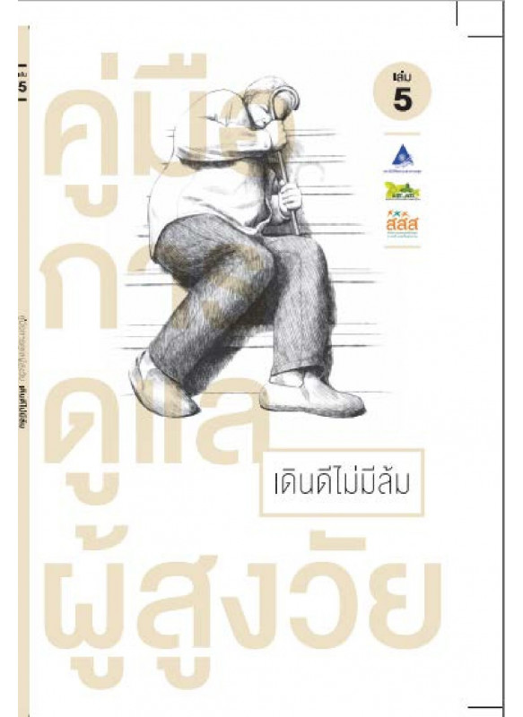 คู่มือดูแลผู้สูงวัย เดินดีไม่มีล้ม