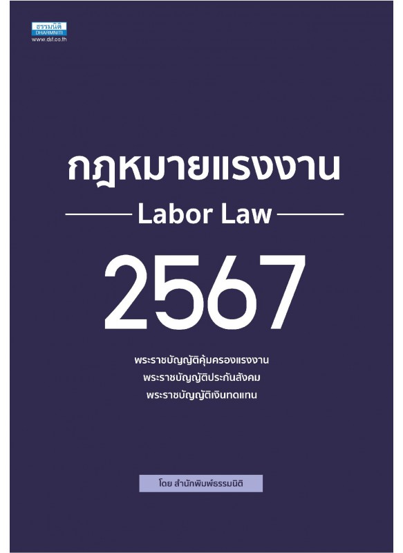 กฎหมายแรงงาน 2567