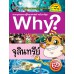 Why? จุลินทรีย์