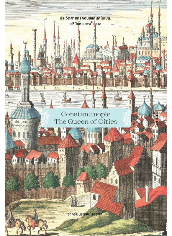 ประวัติศาสตร์คอนสแตนติโนเปิล ราชินีแห่งนครทั้งมวล Constantinople: The Queen of Cities