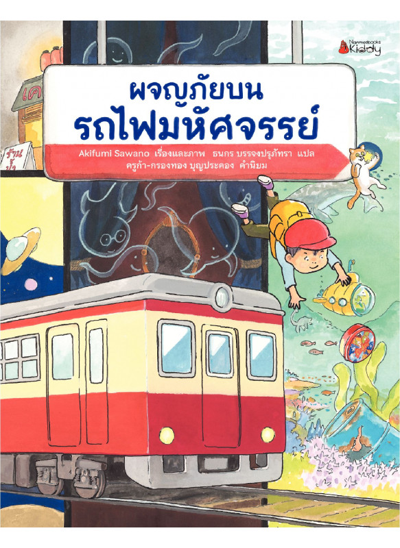 ผจญภัยบนรถไฟมหัศจรรย์