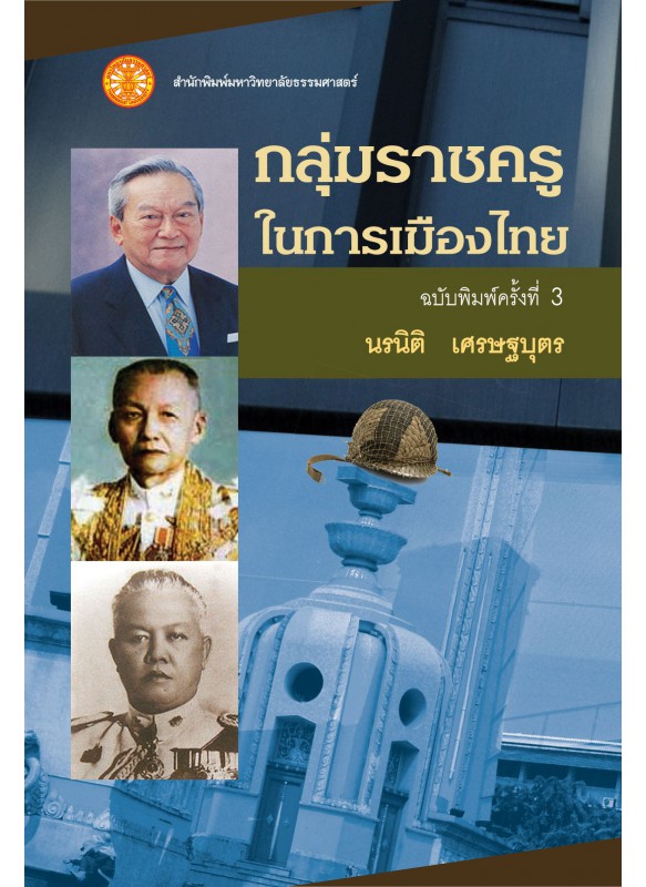 กลุ่มราชครูในการเมืองไทย 