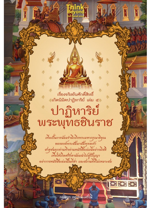 เรื่องจริงอันศักดิ์สิทธิ์ฯ 5 ปาฏิหาริย์พระพุทธชินราช