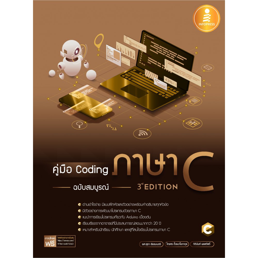 คู่มือ Coding ภาษา C ฉบับสมบูรณ์ (3Rd Edition)