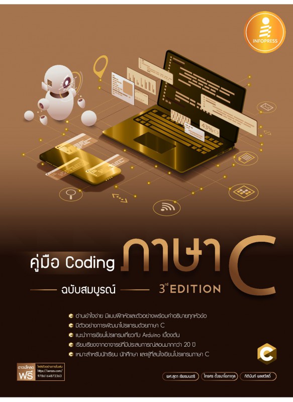คู่มือ Coding ภาษา C ฉบับสมบูรณ์ (3rd Edition)
