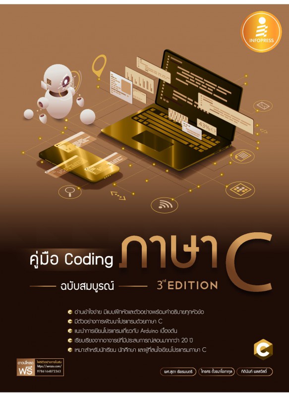 คู่มือ Coding ภาษา C ฉบับสมบูรณ์ (3rd Edition) คู่มือ Coding ภาษา C ฉบับสมบูรณ์ (3rd Edition)