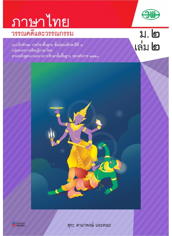 แบบฝึก ภาษาไทย ม.2 เล่ม 2