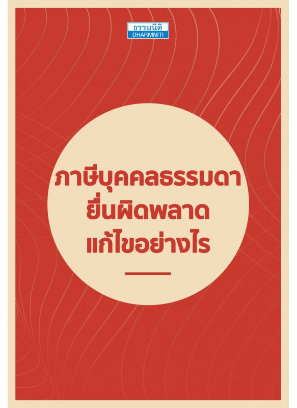 ภาษีบุคคลธรรมดา ยื่นผิดพลาดแก้ไขอย่างไร