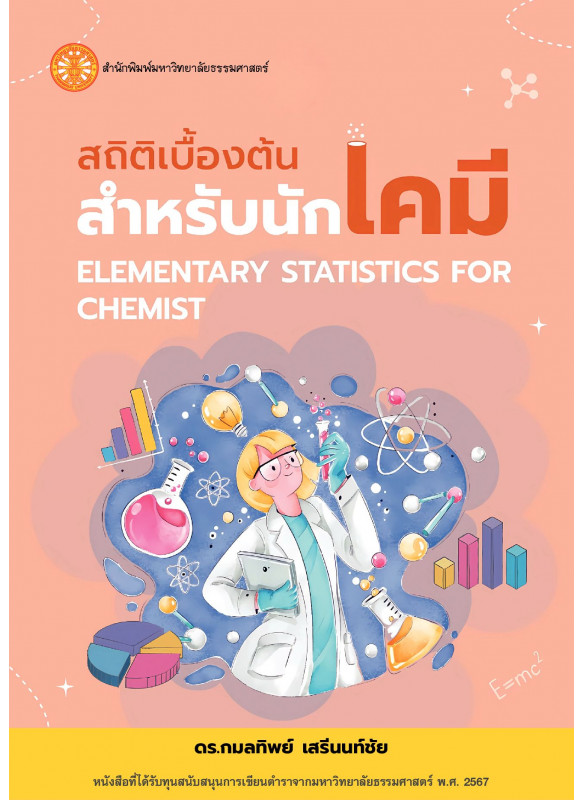 สถิติเบื้องต้นสำหรับนักเคมี (Elementary Statistics for Chemist)