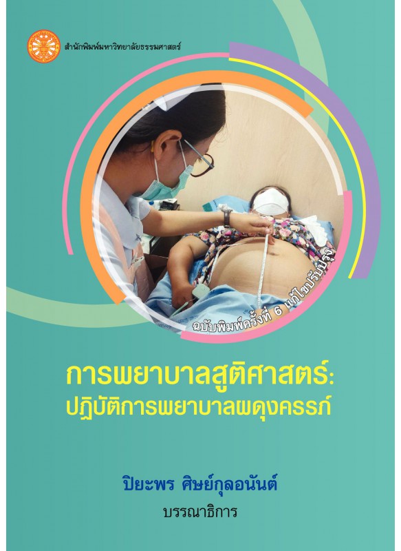 การพยาบาลสูติศาสตร์ : ปฏิบัติการพยาบาลผดุงครรภ์ ฉพ.6