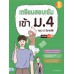 เตรียมสอบเข้ม เข้า ม.4 ครบ 5 วิชาหลัก มั่นใจเต็ม 100