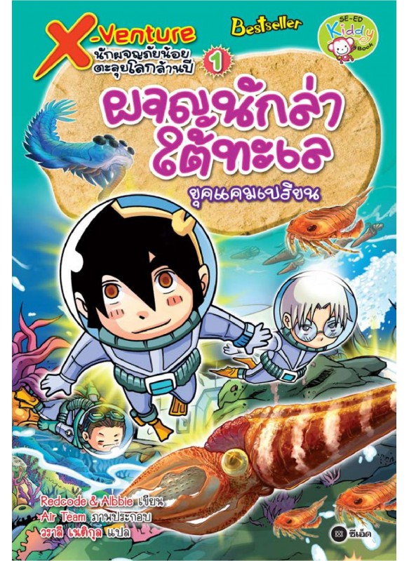X-Venture นักผจญภัยน้อยตะลุยโลกล้านปี 1: ผจญนักล่าใต้ทะเลยุคแคมเบรียน X-Venture นักผจญภัยน้อยตะลุยโลกล้านปี 1: ผจญนักล่าใต้ทะเลยุคแคมเบรียน