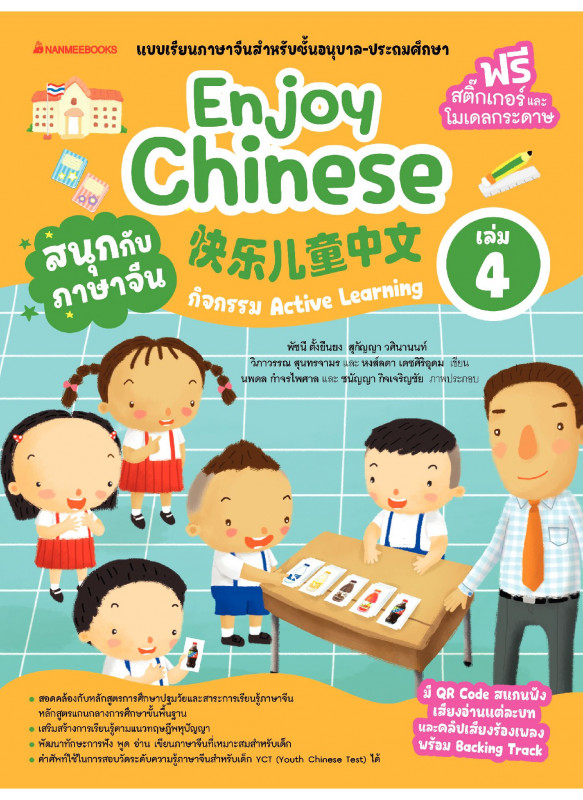 เรียนภาษาจีนให้สนุก Enjoy Chinese เล่ม 4 เรียนภาษาจีนให้สนุก Enjoy Chinese เล่ม 4