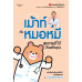 เม้าท์กับหมอหมี สุขภาพดีได้ด้วยตัวคุณ