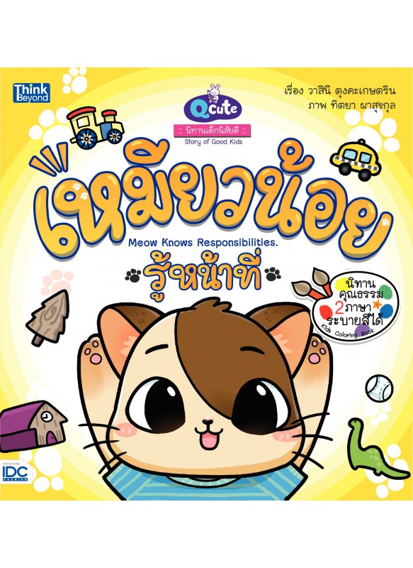 Qcute นิทานเด็กนิสัยดี เหมียวน้อยรู้หน้าที่ Qcute นิทานเด็กนิสัยดี เหมียวน้อยรู้หน้าที่