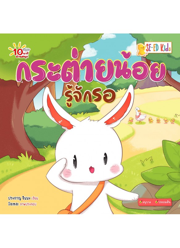 กระต่ายน้อยรู้จักรอ