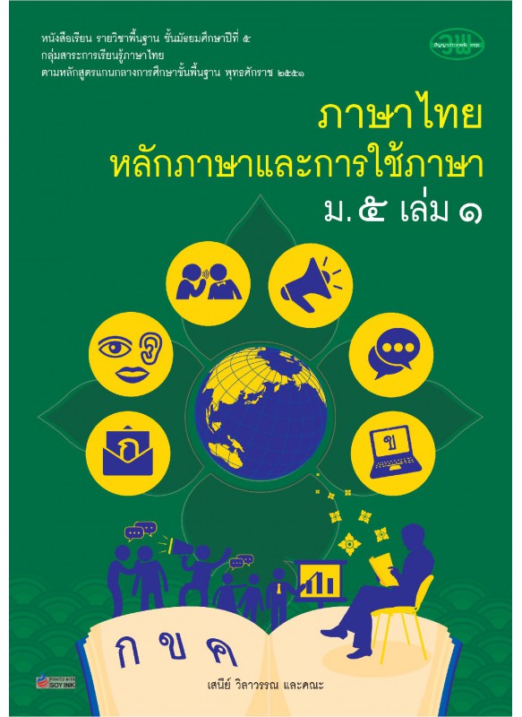 แบบเรียน หลักภาษาเเละการใช้ภาษา ม.5 เล่ม 1 แบบเรียน หลักภาษาเเละการใช้ภาษา ม.5 เล่ม 1