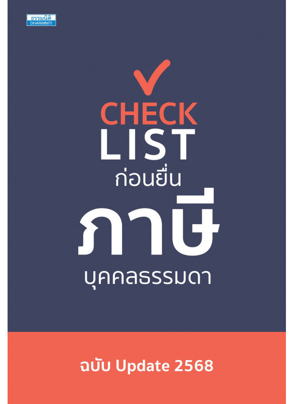 Checklist ยื่นภาษีบุคคลธรรมดา ฉบับ Update 2568