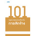 101 กฎหมายแรงงานเกี่ยวกับการเลิกจ้าง