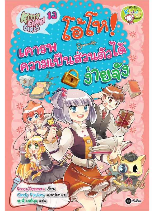 Kitty Candy Girls เล่ม 13: โอ้โห! เคารพความเป็นส่วนตัวได้ง่ายจัง