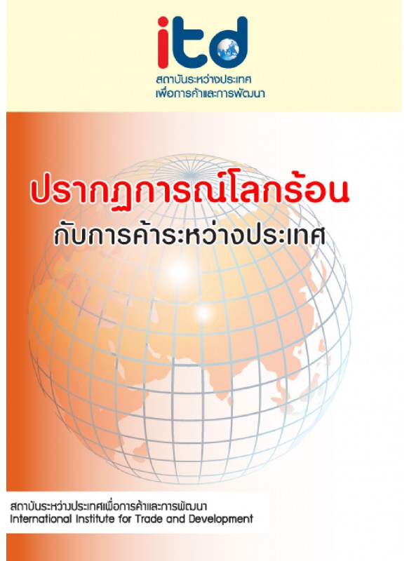 ปรากฏการณ์โลกร้อนกับการค้าระหว่างประเทศ