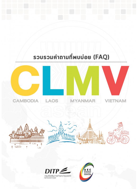 CLMV รวบรวมคำถามที่พบบ่อย ( FAQ )