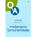 ตอบข้อสงสัยกฎหมายแรงงาน การนับอายุงานในการจ่ายค่าชดเชย