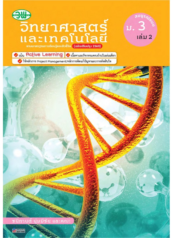 สื่อการเรียนรู้ สมบูรณ์แบบ วิทยาศาสตร์ ม.3 เล่ม 2