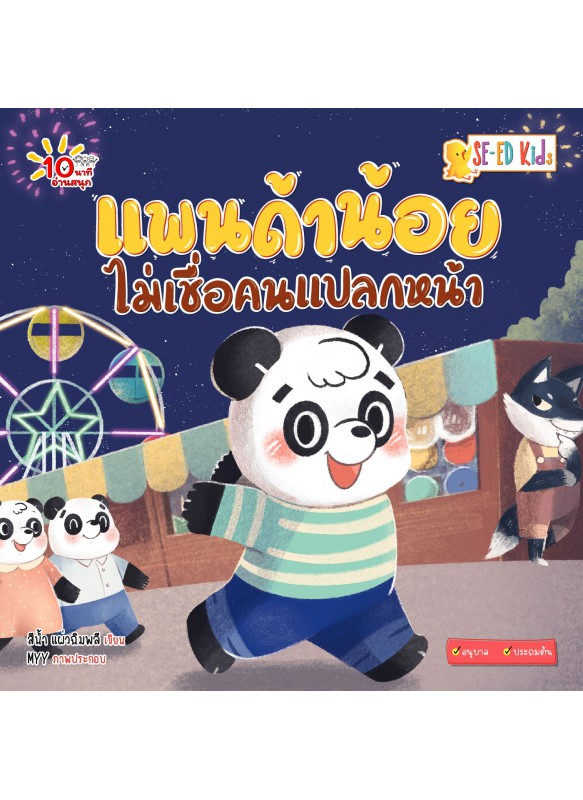 แพนด้าน้อยไม่เชื่อคนแปลกหน้า แพนด้าน้อยไม่เชื่อคนแปลกหน้า