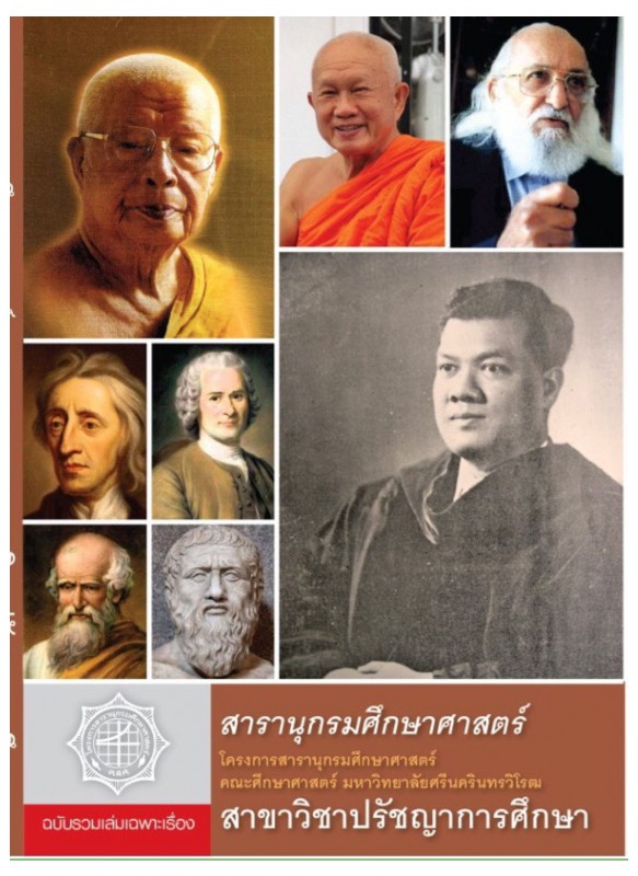 สารานุกรมศึกษาศาสตร์สาขาวิชาปรัชญาการศึกษา