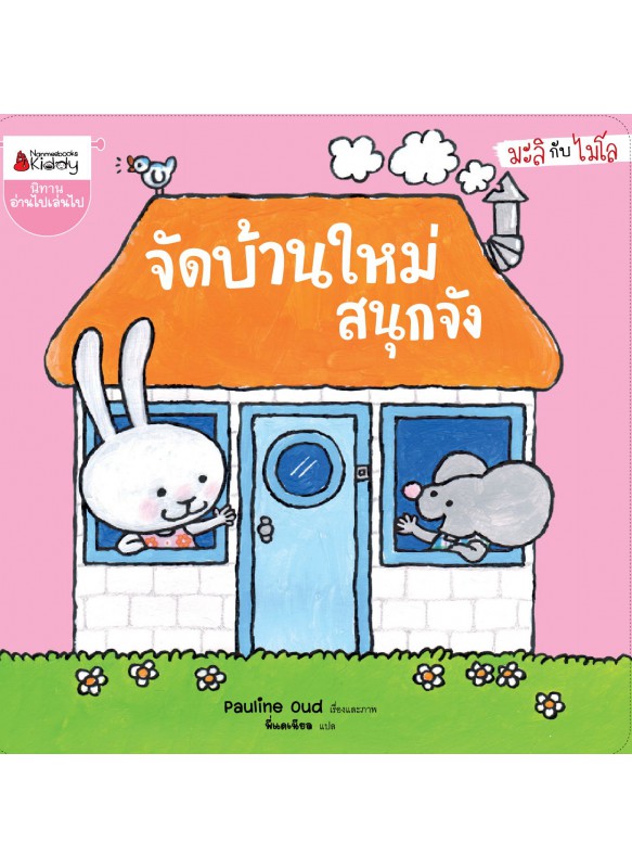 จัดบ้านใหม่สนุกจัง ชุดมะลิกับไมโล