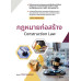 กฎหมายก่อสร้าง (สอศ.) (รหัสวิชา 20106-2022)