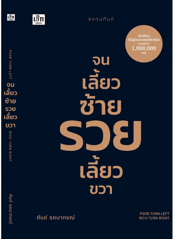จนเลี้ยวซ้าย รวยเลี้ยวขวา