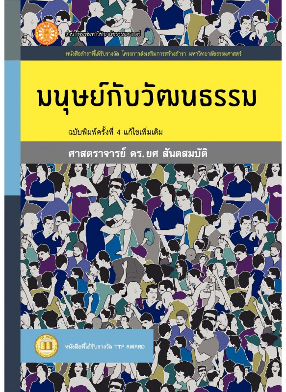 มนุษย์กับวัฒนธรรม  พิมพ์เพิ่ม