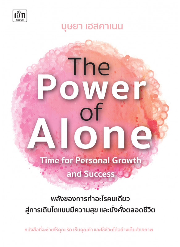 The Power of Alone : Time for Personal Growth and Success พลังของการทำอะไรคนเดียว สู่การเติบโตแบบมีความสุข และมั่งคั่งตลอดชีวิต