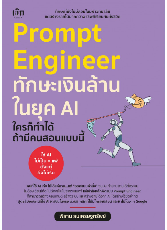 Prompt Engineer ทักษะเงินล้านในยุค AI ใครก็ทำได้ ถ้ามีคนสอนแบบนี้ Prompt Engineer ทักษะเงินล้านในยุค AI ใครก็ทำได้ ถ้ามีคนสอนแบบนี้