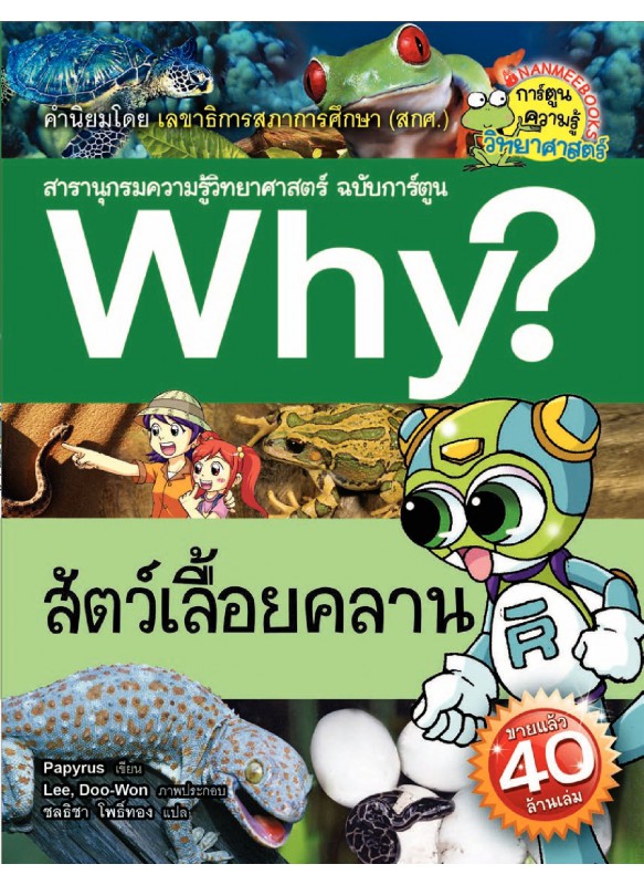 Why? สัตว์เลื้อยคลาน