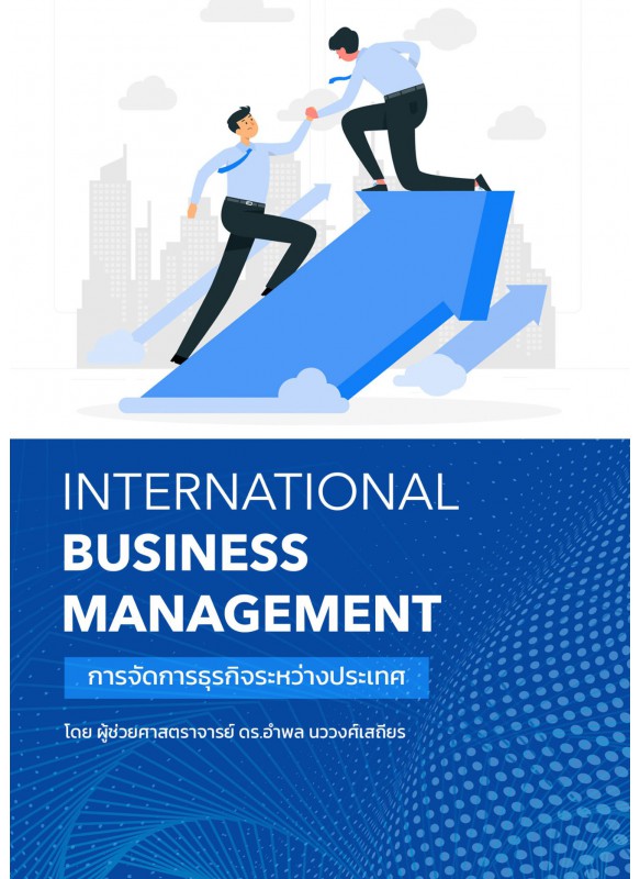 INTERNATIONAL BUSINESS MANAGEMENT การจัดการธุรกิจระหว่างประเทศ